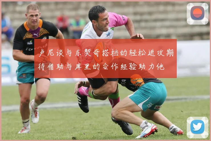 卢尼谈与东契奇搭档的轻松进攻期待借助与库里的合作经验助力他
