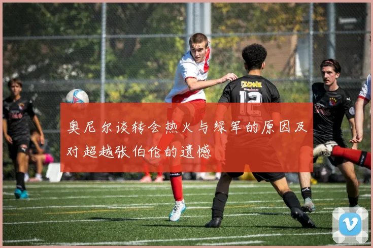 奥尼尔谈转会热火与绿军的原因及对超越张伯伦的遗憾
