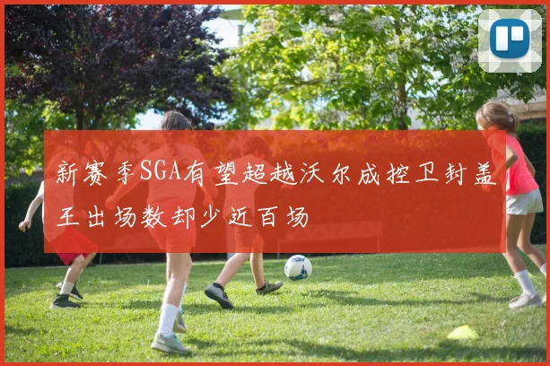 新赛季SGA有望超越沃尔成控卫封盖王出场数却少近百场
