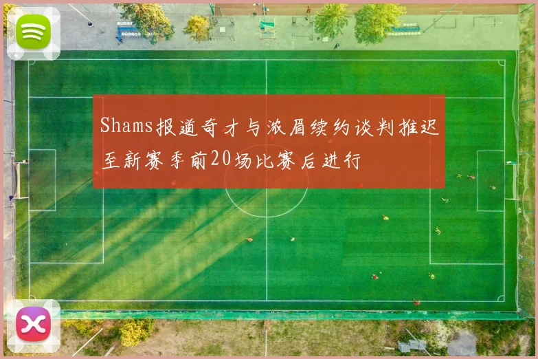 Shams报道奇才与浓眉续约谈判推迟至新赛季前20场比赛后进行